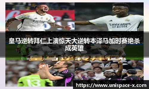 皇马逆转拜仁上演惊天大逆转本泽马加时赛绝杀成英雄