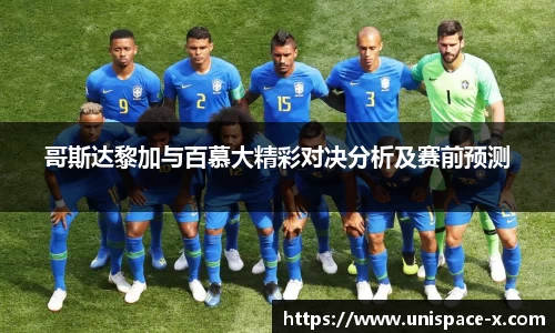 哥斯达黎加与百慕大精彩对决分析及赛前预测
