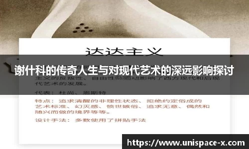 谢什科的传奇人生与对现代艺术的深远影响探讨